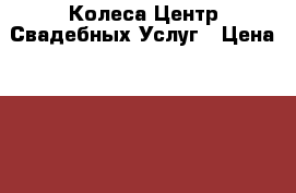 62Колеса Центр Свадебных Услуг › Цена ­ 800 - Рязанская обл., Рязанский р-н, Рязань г. Авто » Услуги   